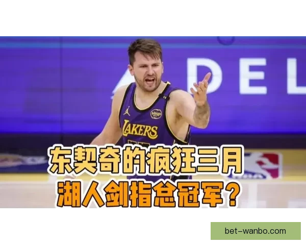 东契奇三月狂砍578分追平科比并列队史最高纪录