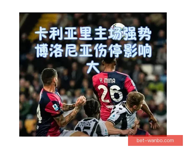 博洛尼亚再现准备不足 卡利亚里保级仅存数学希望