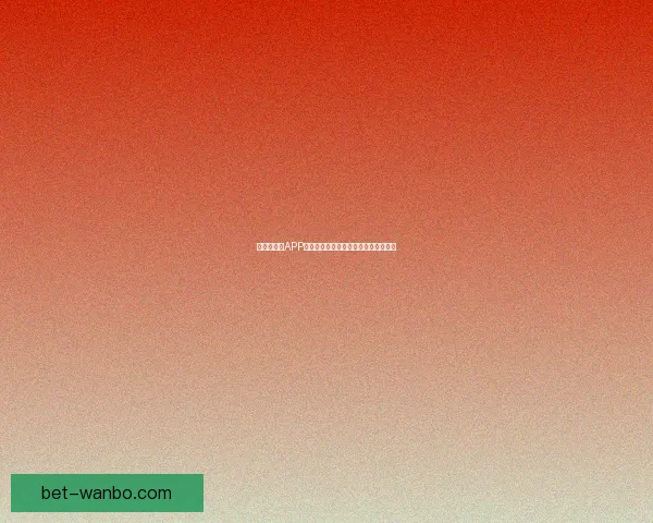 世界杯竞猜APP下载助你精准预测赛事赢大奖尽在掌握 世界杯竞猜APP下载助你精准预测赛事赢大奖尽在掌握